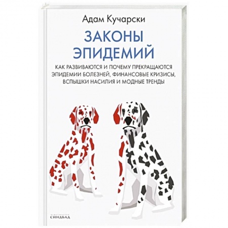 Популярная и нетрадиционная медицина, книга Законы эпидемий