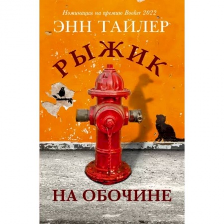 Проза для детей, книга Рыжик на обочине