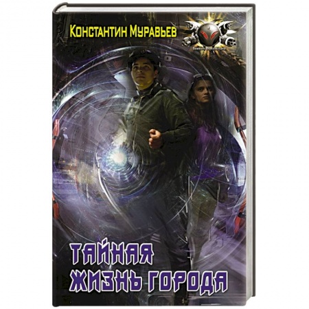 Фантастика, фэнтези, книга Тайная жизнь города
