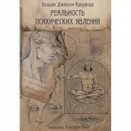 Спиритизм. Пророчества и предсказания, книга Реальность психических явлений
