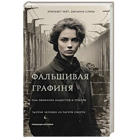Мемуары, биографии, книга Фальшивая графиня. Она обманула нацистов и спасла тысячи человек из лагеря смерти
