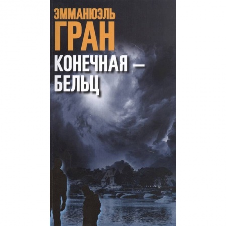 Детективы, триллеры, книга Конечная — Бельц