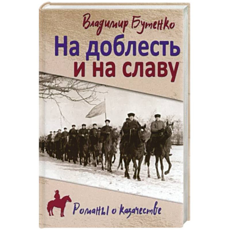Историческая художественная проза, книга На доблесть и на славу