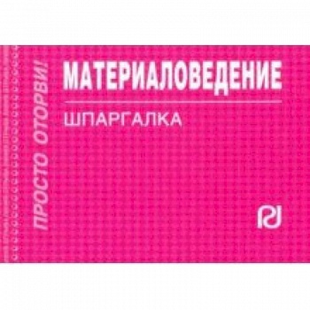 Материаловедение. Шпаргалка