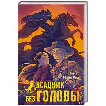 Всадник без головы Всадник без головы
