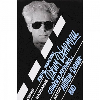 Джим Джармуш. Стихи и музыка