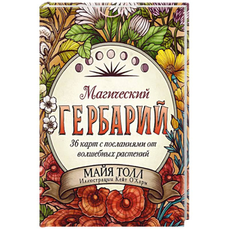 Гадания, толкования снов, книга Магический гербарий. 36 карт с посланиями от волшебных растений (Оракул. 36 карт и руководство в коробке)
