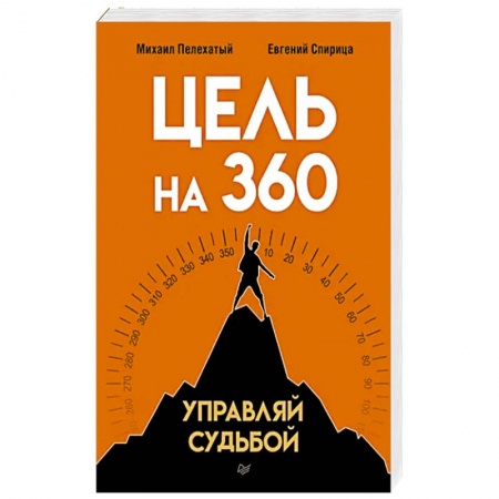 Достижение успеха в жизни, книга Цель на 360. Управляй судьбой
