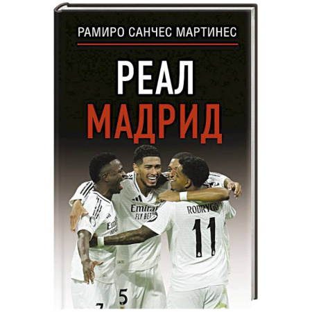 Мемуары, биографии, книга Реал Мадрид