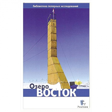 Книги, книга Озеро Восток