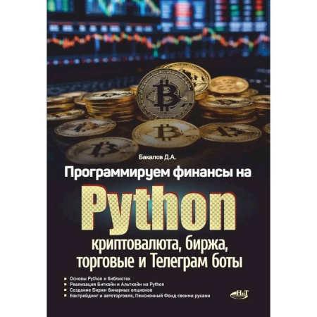 Разработка программного обеспечения, книга Программируем финансы на Python: криптовалюта, биржа, торговые и Телеграм боты