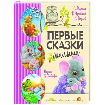 Книги для самых маленьких (0-3 года), книга Первые сказки малыша