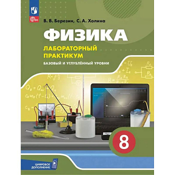 Физика. 8 класс. Лабораторный практикум. Базовый и углубленный уровни