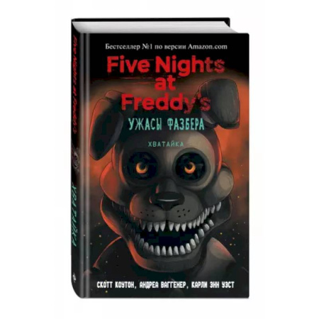 Фантастика, фэнтези, книга Ужасы Фазбера. Хватайка