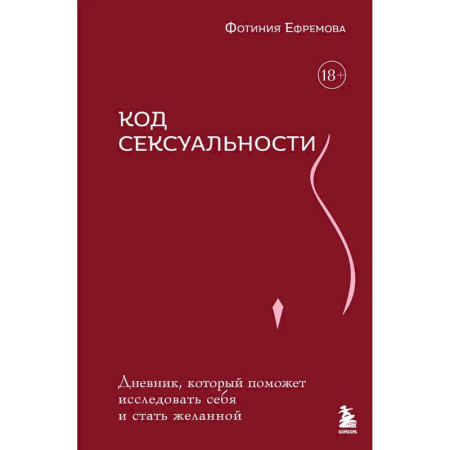 Любовь и эротика, книга Код сексуальности. Дневник, который поможет исследовать себя и стать желанной