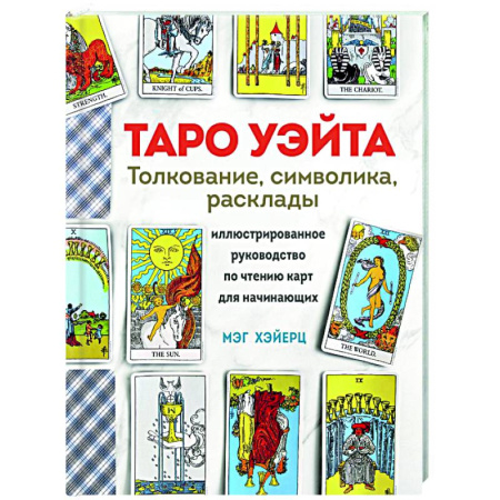 Гадания, толкования снов, книга Таро Уэйта. Толкование, расклады и символика