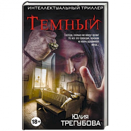 Фантастика, фэнтези, книга Темный