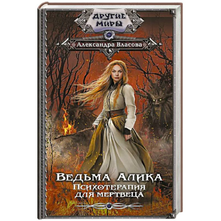 Классика, современная литература, книга Ведьма Алика. Психотерапия для мертвеца