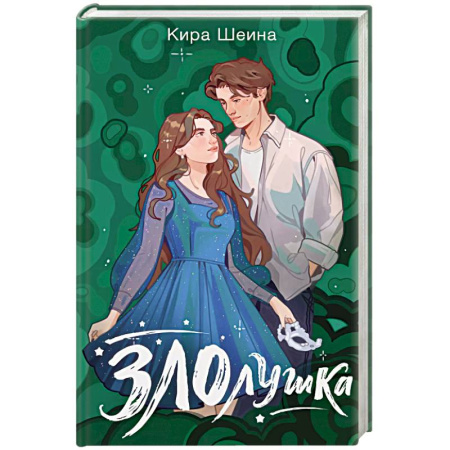 Любовный роман, книга Злолушка