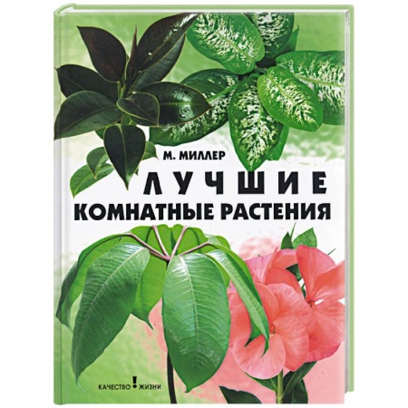 Сад, огород, цветы, дизайн участка, книга Лучшие комнатные растения