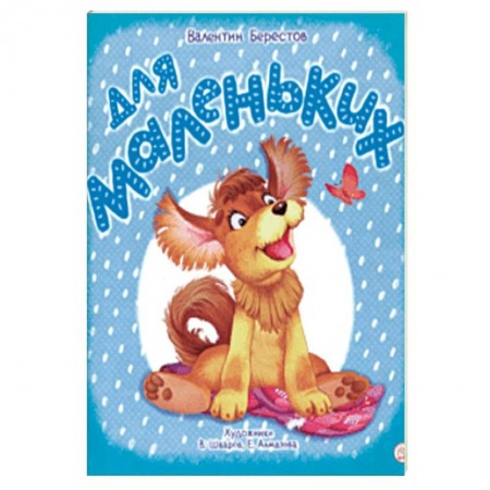 Книги для самых маленьких (0-3 года), книга Жили-были книжки. Для маленьких