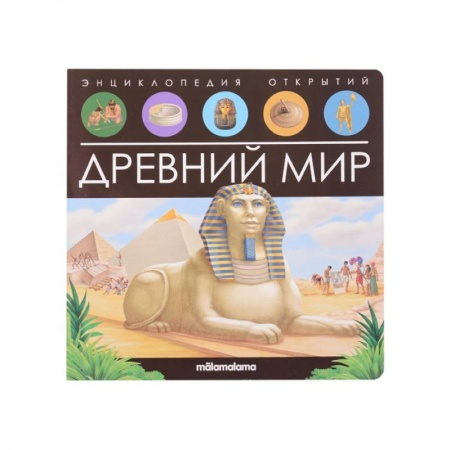 Книги для дошкольников (4-6 лет), книга Энциклопедия открытий. Древний мир