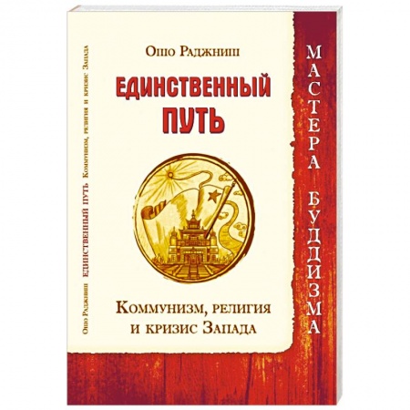 Эзотерические учения, книга Единственный путь. Коммунизм, религия и кризис Запада