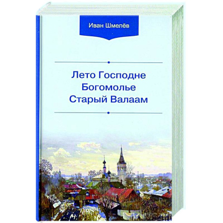 Христианство, книга Лето Господне. Богомолье. Старый Валаам