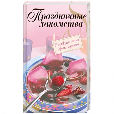 Книги, книга Праздничные лакомства. Коллекция самых ярких рецептов