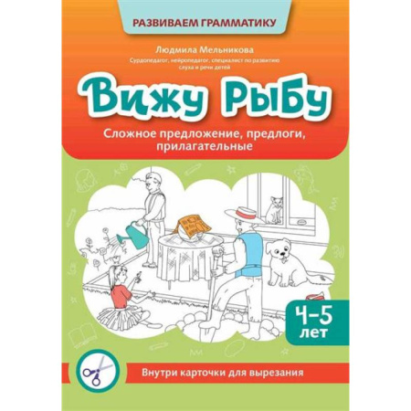 Книги для дошкольников (4-6 лет), книга Вижу рыбу: 4-5 лет: сложное предложение, предлоги, прилагательные
