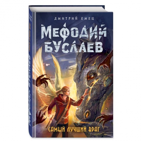 Молодежная литература, книга Самый лучший враг