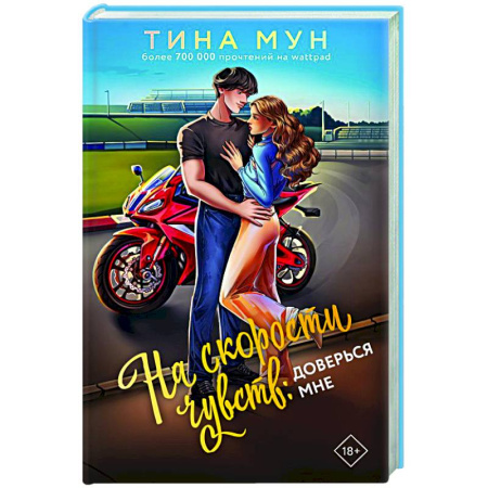 Любовный роман, книга На скорости чувств: доверься мне