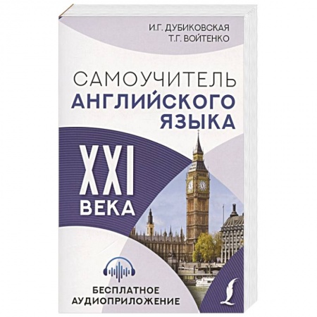 Изучение языков, книга Самоучитель английского языка XXI века