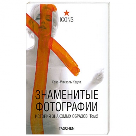 Книги, книга Знаменитые фотографии. История знакомых образов 1928-1991 . Т.2
