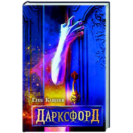 Фантастика, фэнтези, книга Дарксфорд