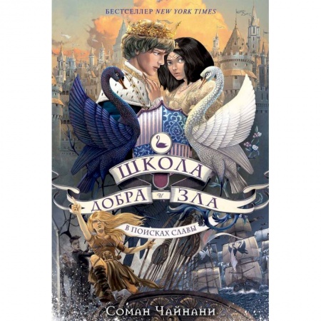 Проза для детей, книга Школа Добра и Зла. В поисках славы