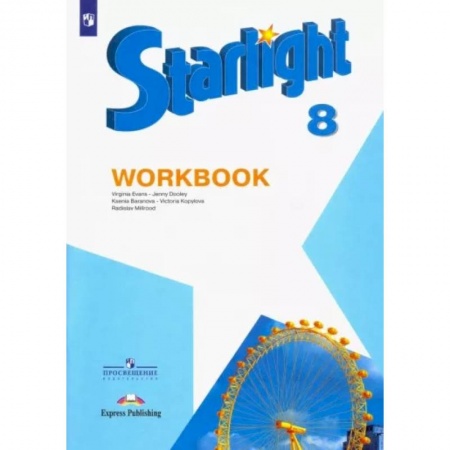 Детям. Школьникам. Студентам, книга Английский язык. 8 класс. Рабочая тетрадь