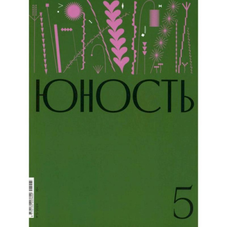 Публицистика, книга Журнал 'Юность' № 5/2024