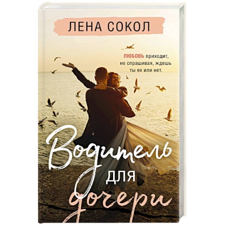 Любовный роман, книга Водитель для дочери