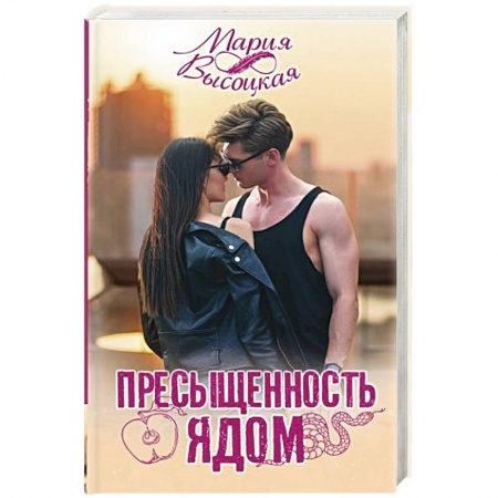 Любовный роман, книга Пресыщенность ядом