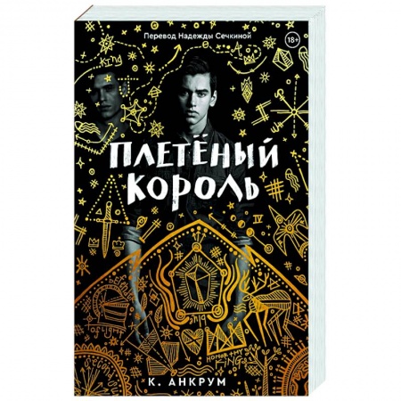 Фантастика, фэнтези, книга Плетеный король