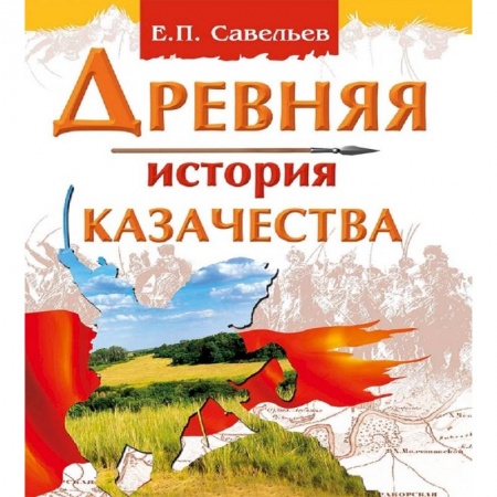 Древний мир и средние века, книга Древняя история казачества