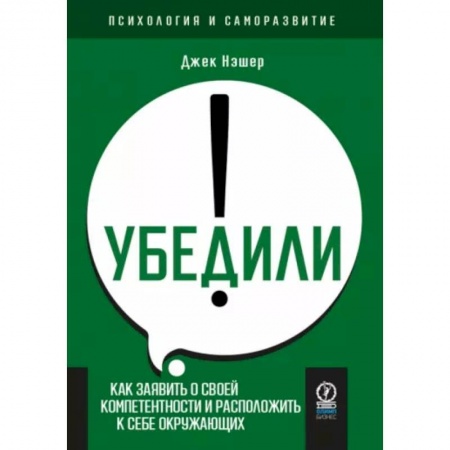 Психология общения. Межличностные коммуникации, книга Убедили!