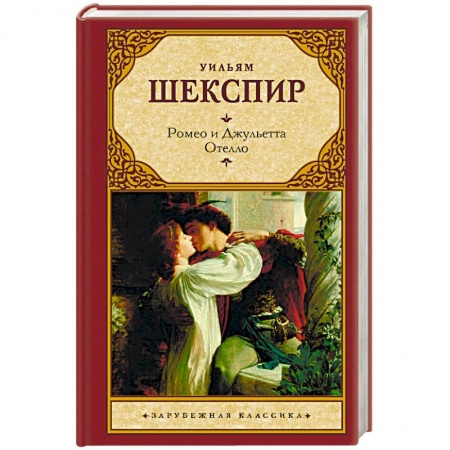 Классика, современная литература, книга Ромео и Джульетта. Отелло