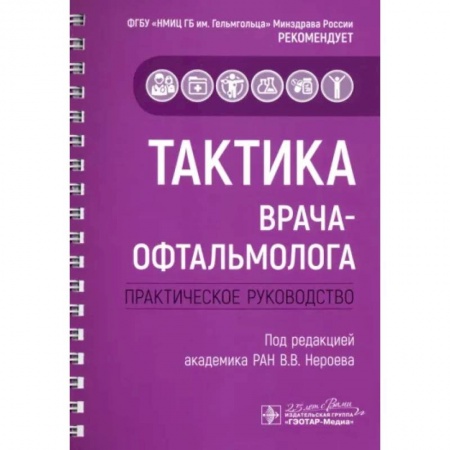 Специальная медицина, книга Тактика врача-офтальмолога. Практическое руководство