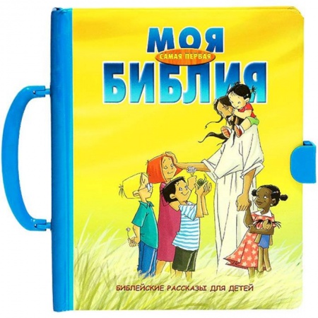 Познавательная литература, книга Моя самая первая Библия. Библейские рассказы