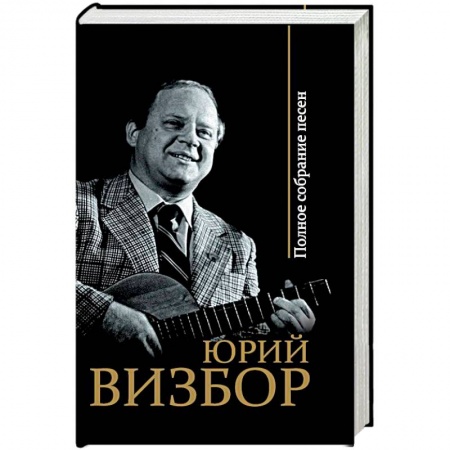 Классика, современная литература, книга Полное собрание песен