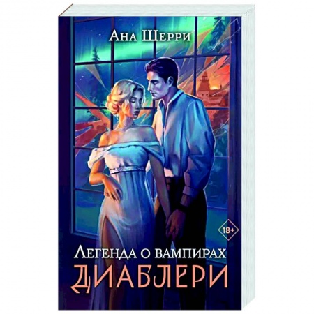 Фантастика, фэнтези, книга Легенда о вампирах. Диаблери