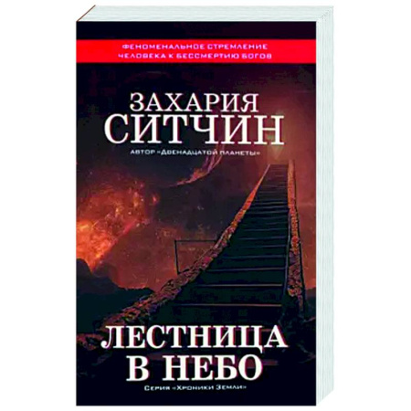 Тайны, загадочные явления, книга Лестница в небо
