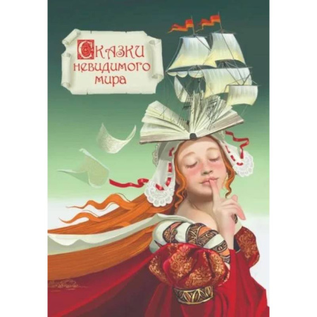 Классика, современная литература, книга Сказки невидимого мира